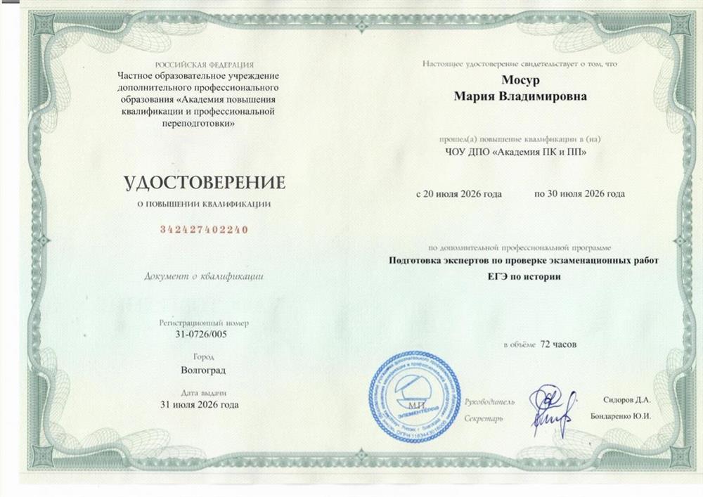 Удостоверение о прохождении курсов подготовки экспертов по проверке ЕГЭ по истории