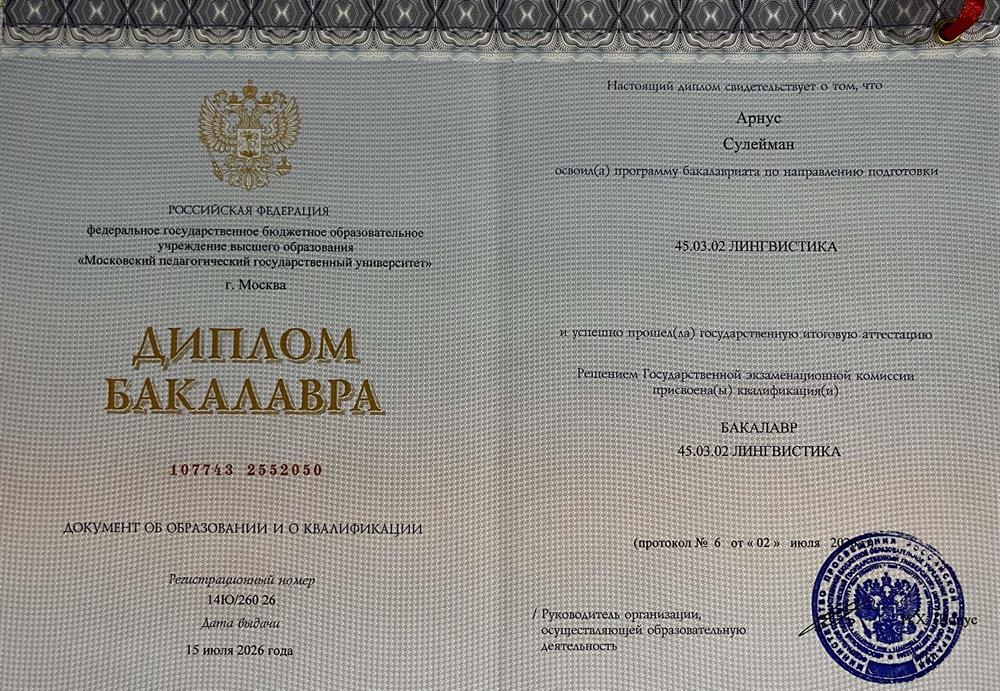 Диплом Бакалавра 