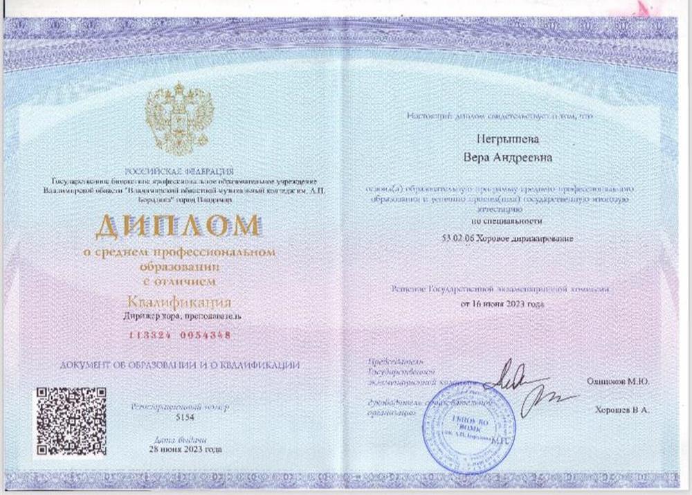 Диплом с отличием об окончании Владимирского областного музыкального колледжа им. А. П. Бородина 2023 г