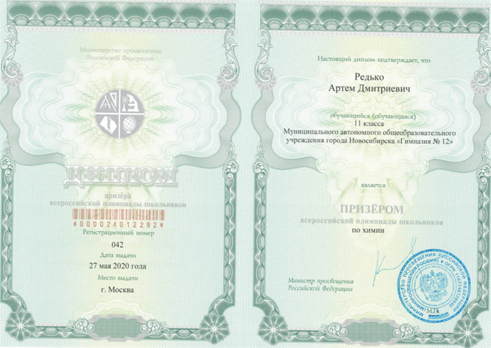 ВсОШ по химии - диплом призера