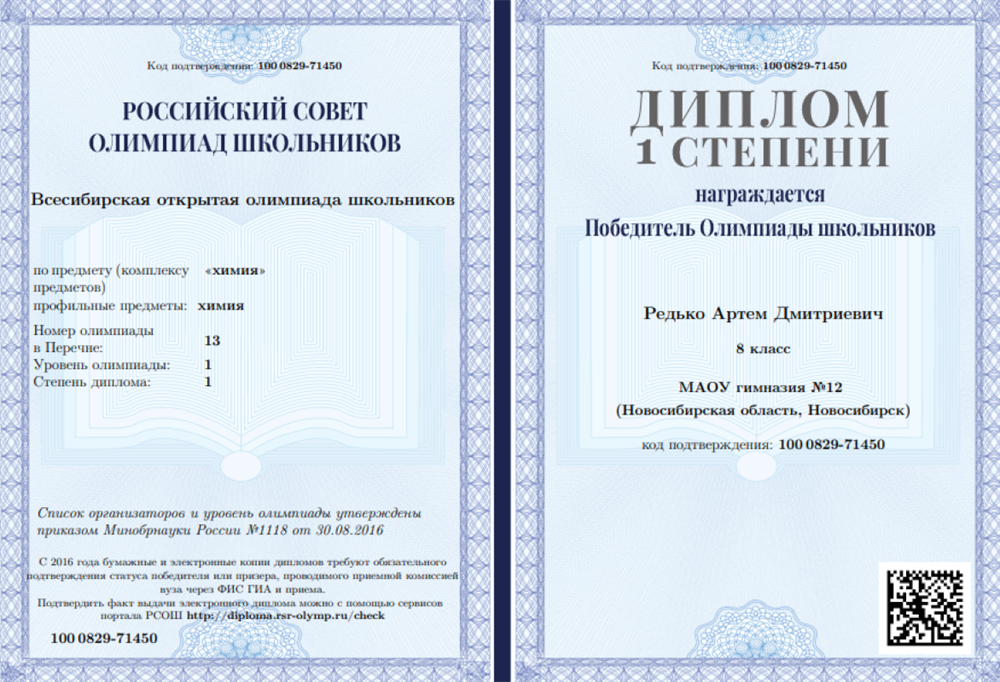 ВОШ по химии - диплом 1 степени