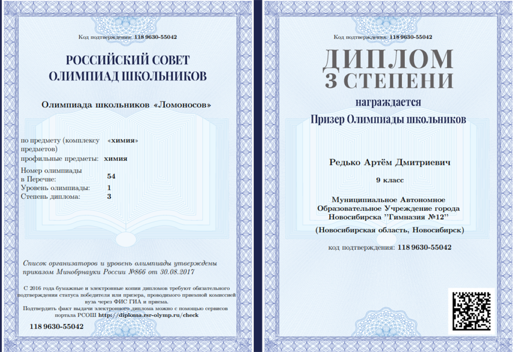 Олимпиада "Ломоносов" по химии -  диплом 3 степени