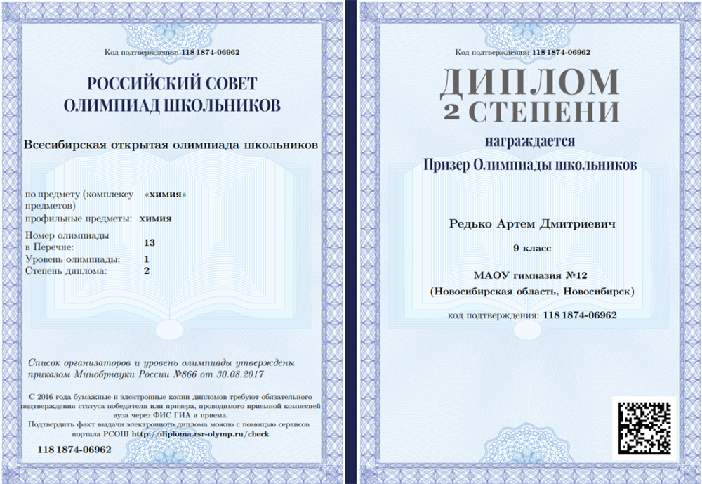 ВОШ по химии - диплом 2 степени