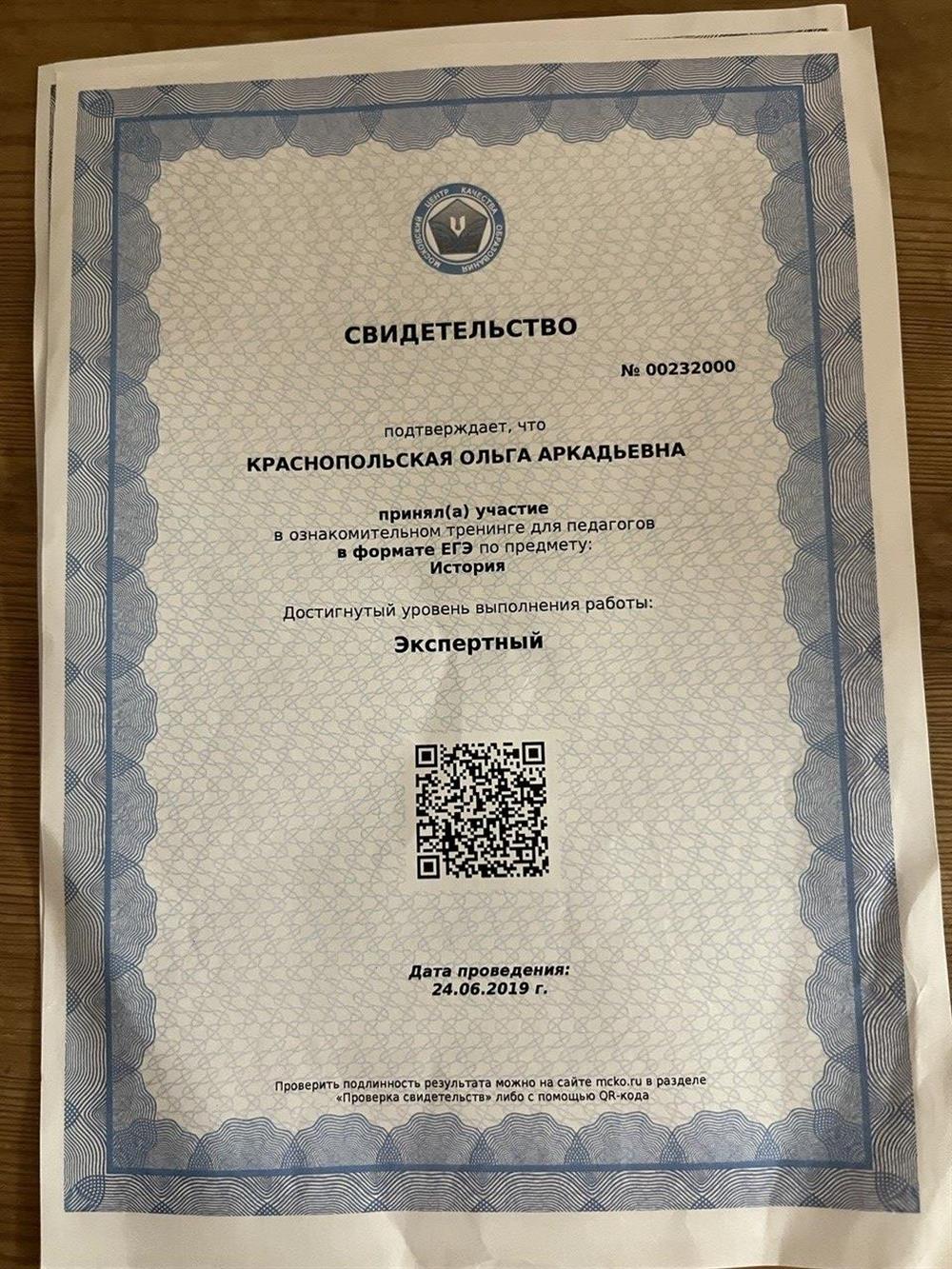 Свидетельство о прохождении тренинга ЕГЭ для педагогов в 2019