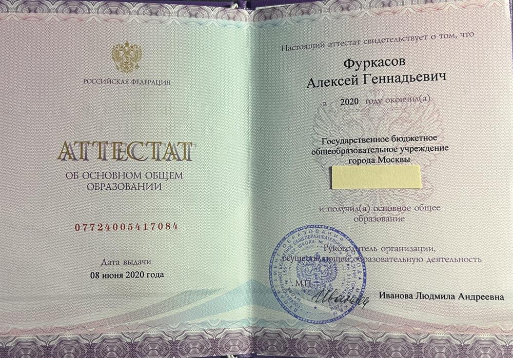 Аттестат об основном общем образовании