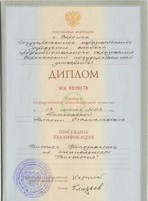 Диплом психолога