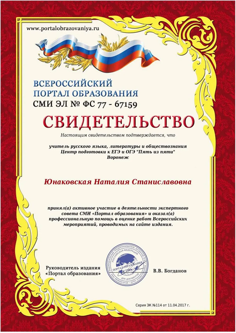 Сертификат о работе в экспертном совете