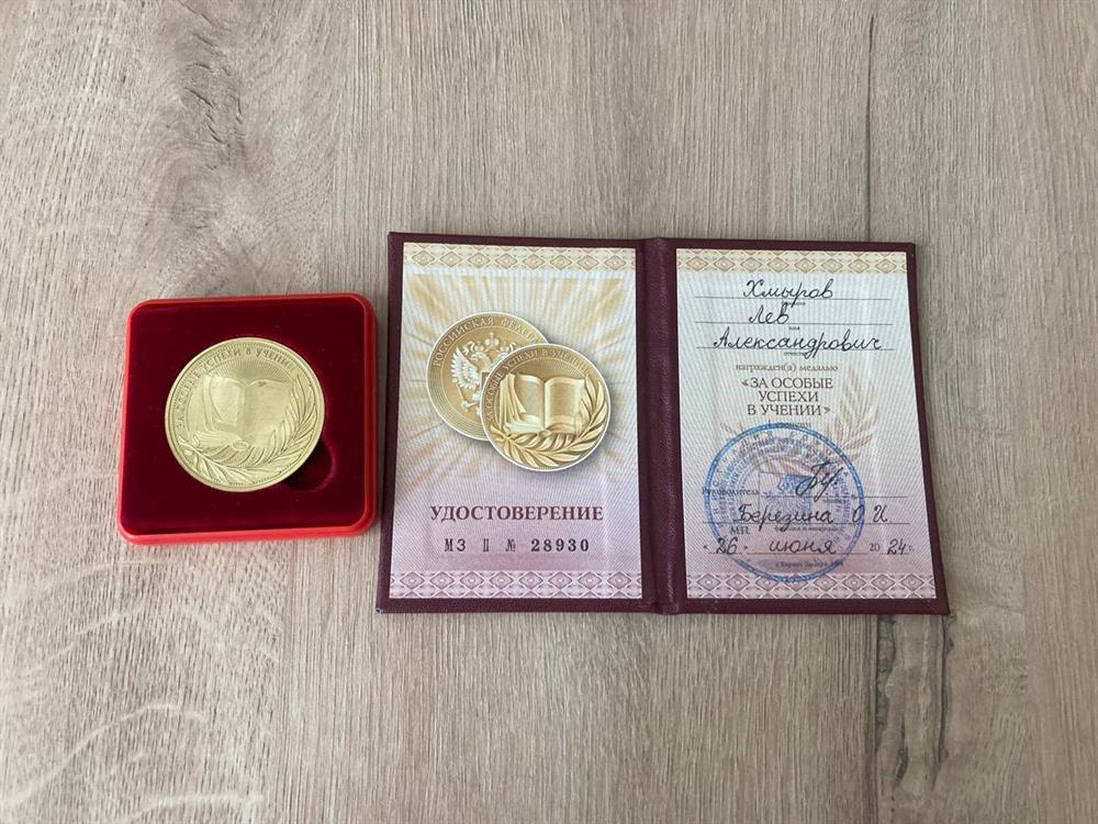 Золотая медаль и удостоверение к ней