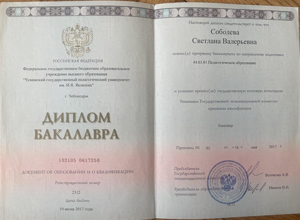 Чувашский государственный педагогический университет им. И. Я. Яковлева 
Диплом бакалавра
Факультет дошкольной и коррекционной педагогики и психологии
2013-2017гг
