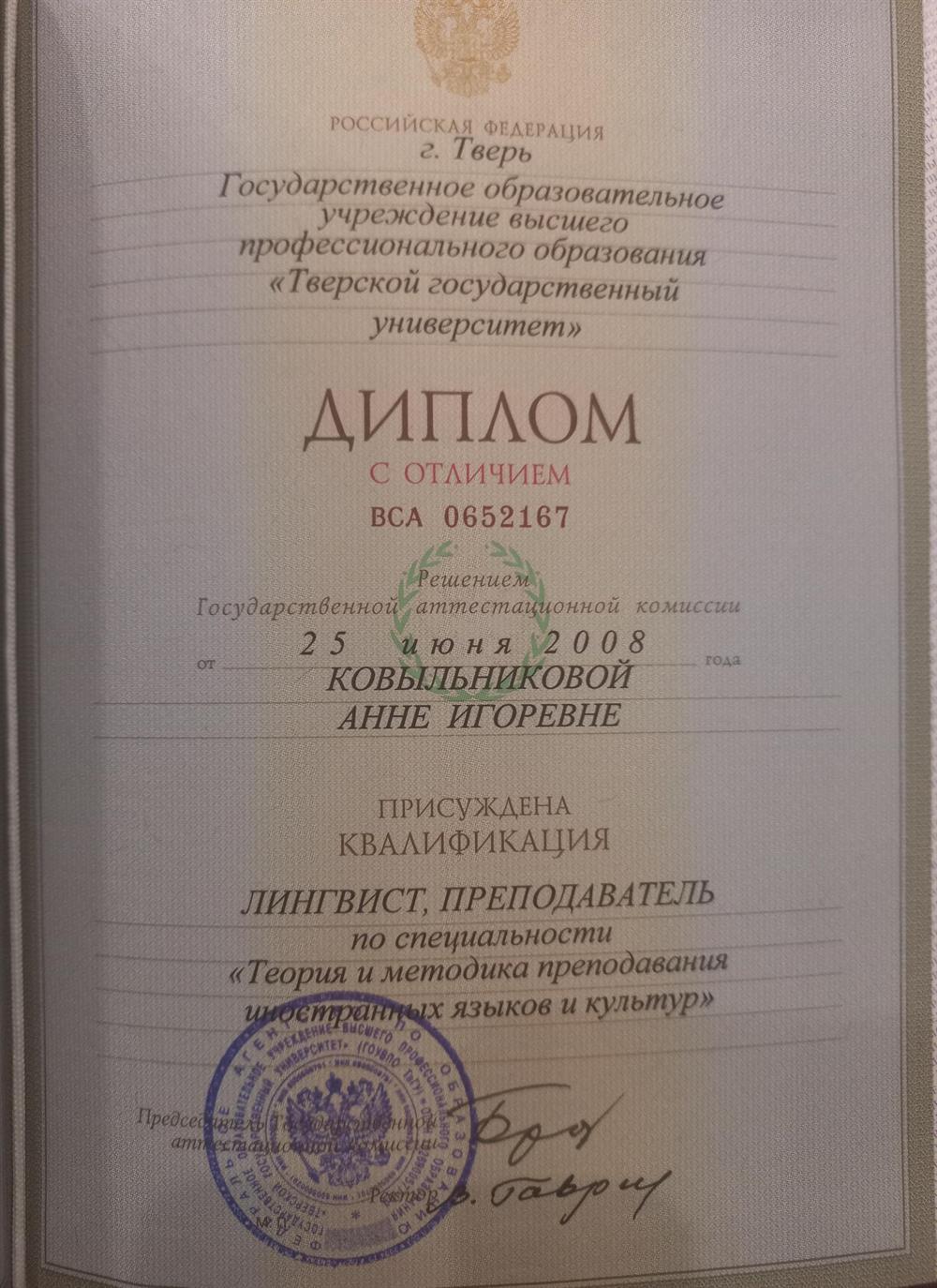 Диплом с отличием от 8.07.2008, квалификация "Лингвист-преподаватель"