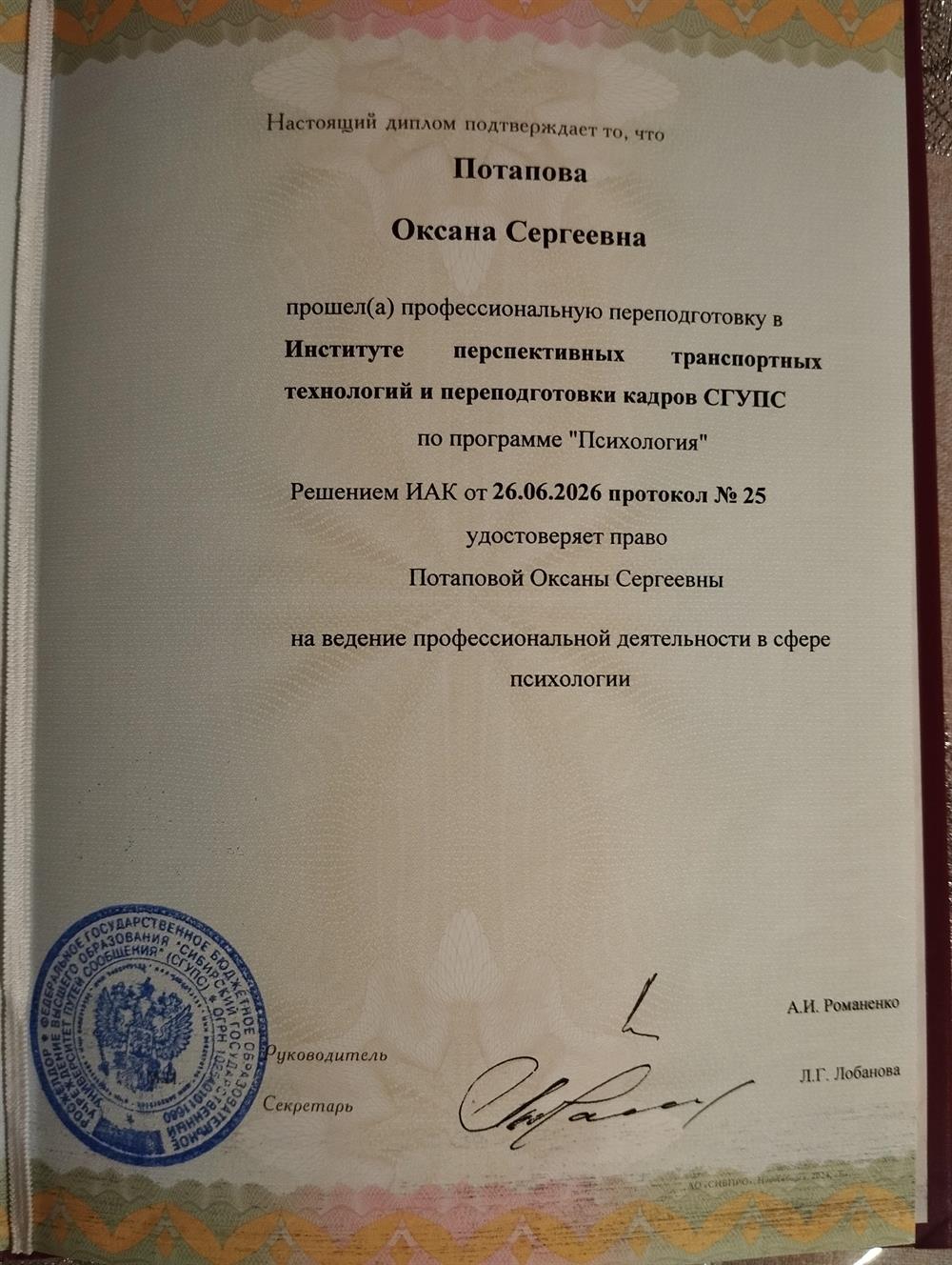 Диплом о профессиональной переподготовки по психологии 