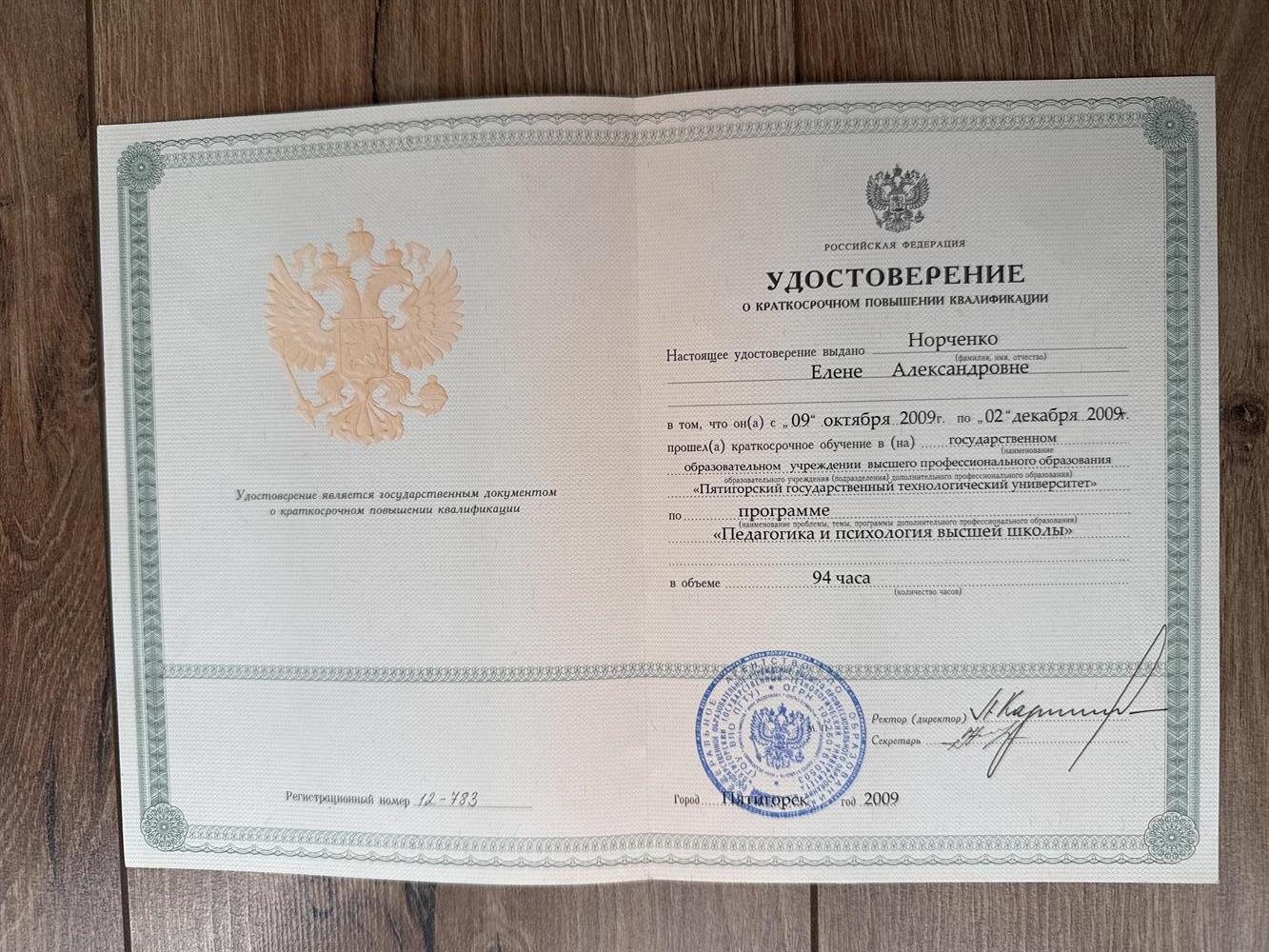повышение квалификации по программе «Психология и педагогика высшей школы»