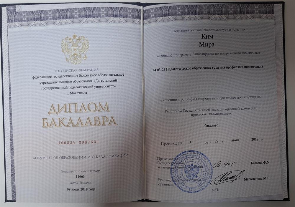 Диплом бакалавра, выпуск 2018 года.