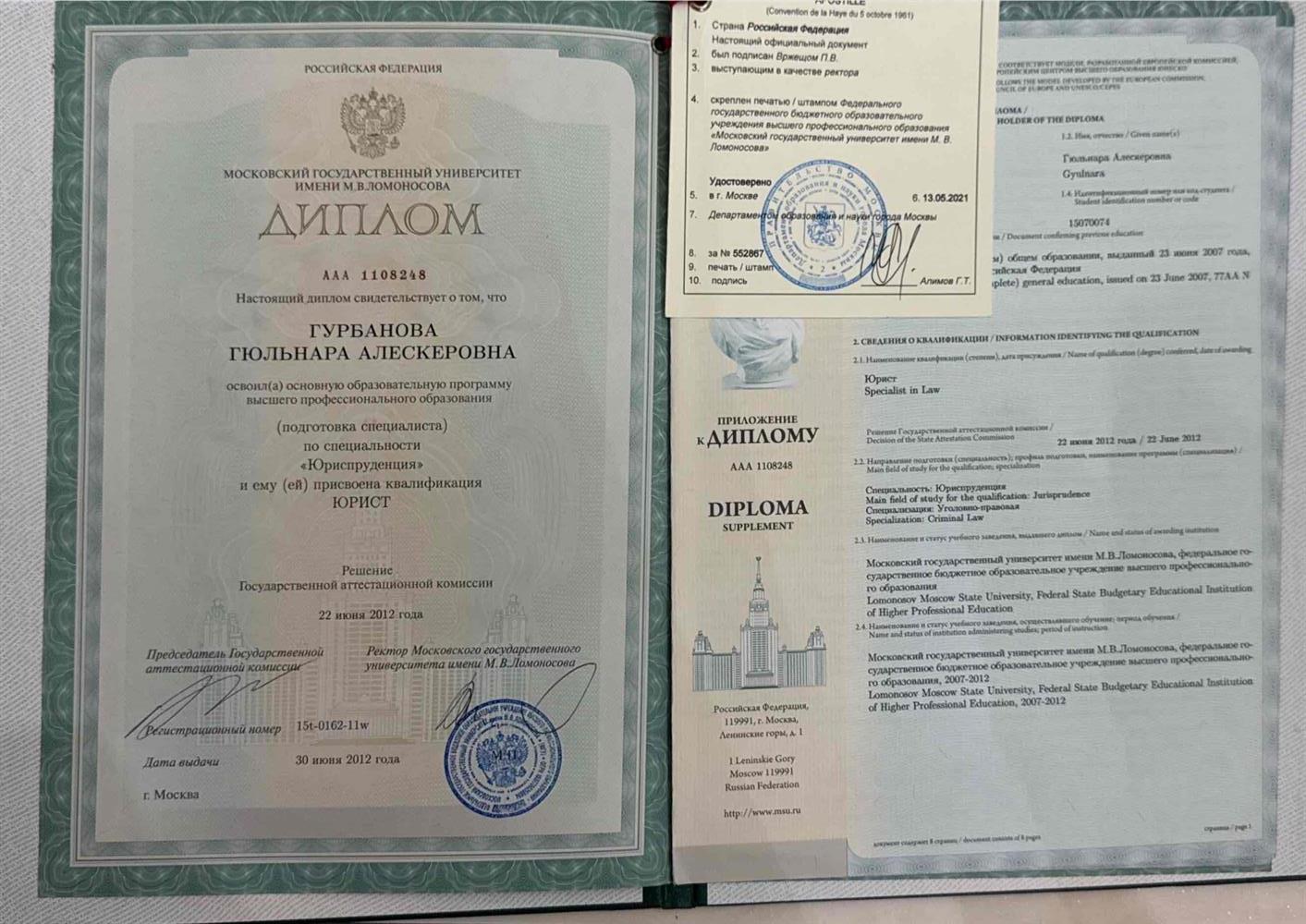 Диплом об окончании Юридического факультета МГУ имени М.В. Ломоносова 