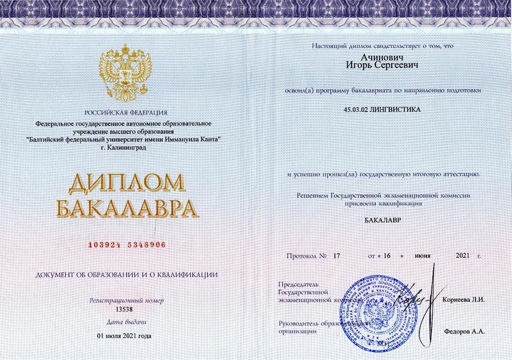 Диплом бакалавра. Лингвистика. Перевод и переводоведение.