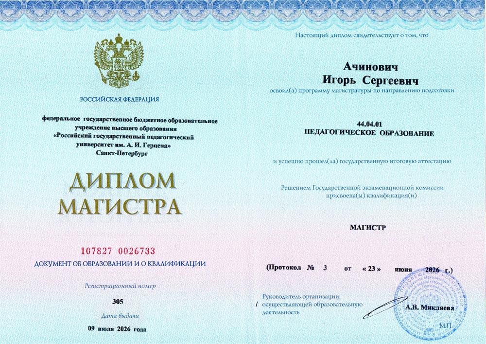 Диплом магистра. Педагогическое образование. Языковое образование в профессиональной сфере