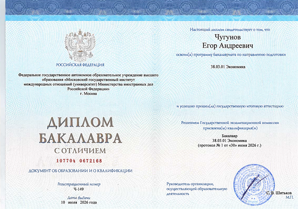Диплом с отличием МГИМО
