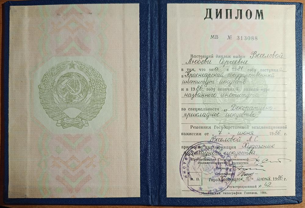 Диплом об окончании Красноярского государственного института искусств