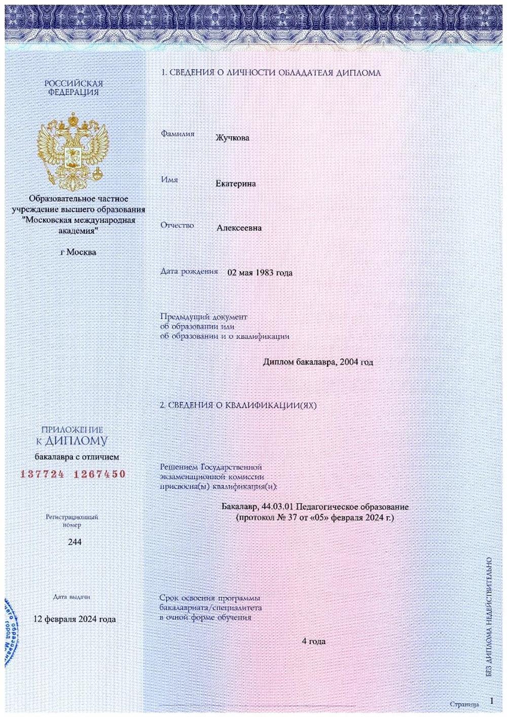 Диплом бакалавра (российское приложение)