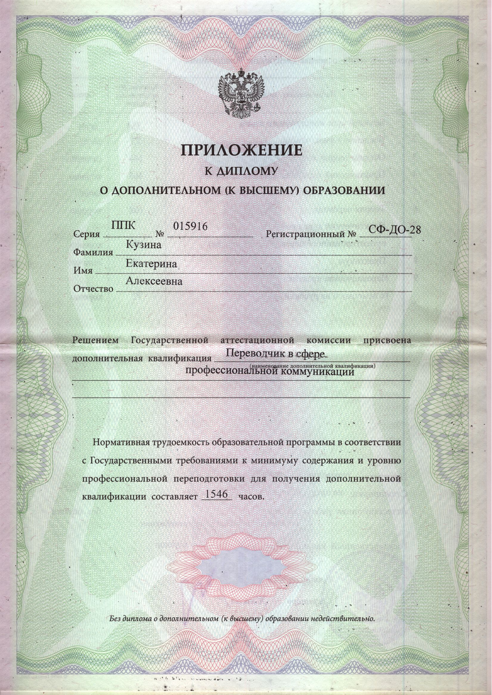Переводчик в сфере профессиональной коммуникации (приложение к диплому на девичью фамилию)