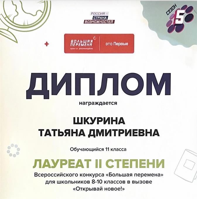 Лауреат Всероссийского конкурса "Большая перемена"
