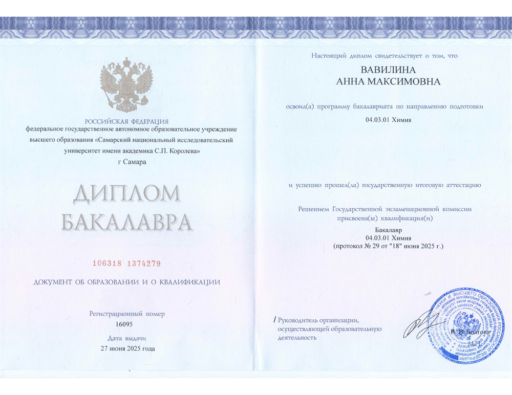 Диплом бакалавра химии, Самарский национальный исследовательский университет им. академика С.П. Королёва, 2025