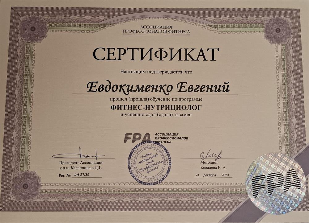 Фитнес-нутрициолог FPA
