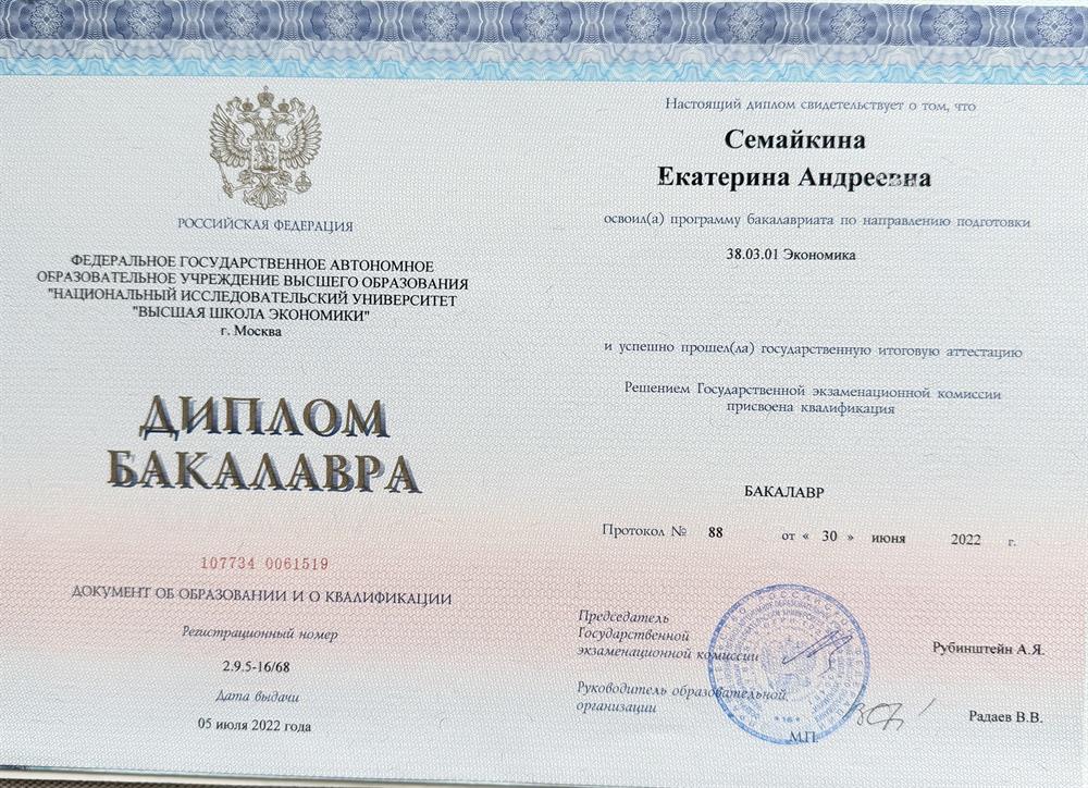 Диплом бакалавра НИУ ВШЭ по направлению подготовки «Экономика»
