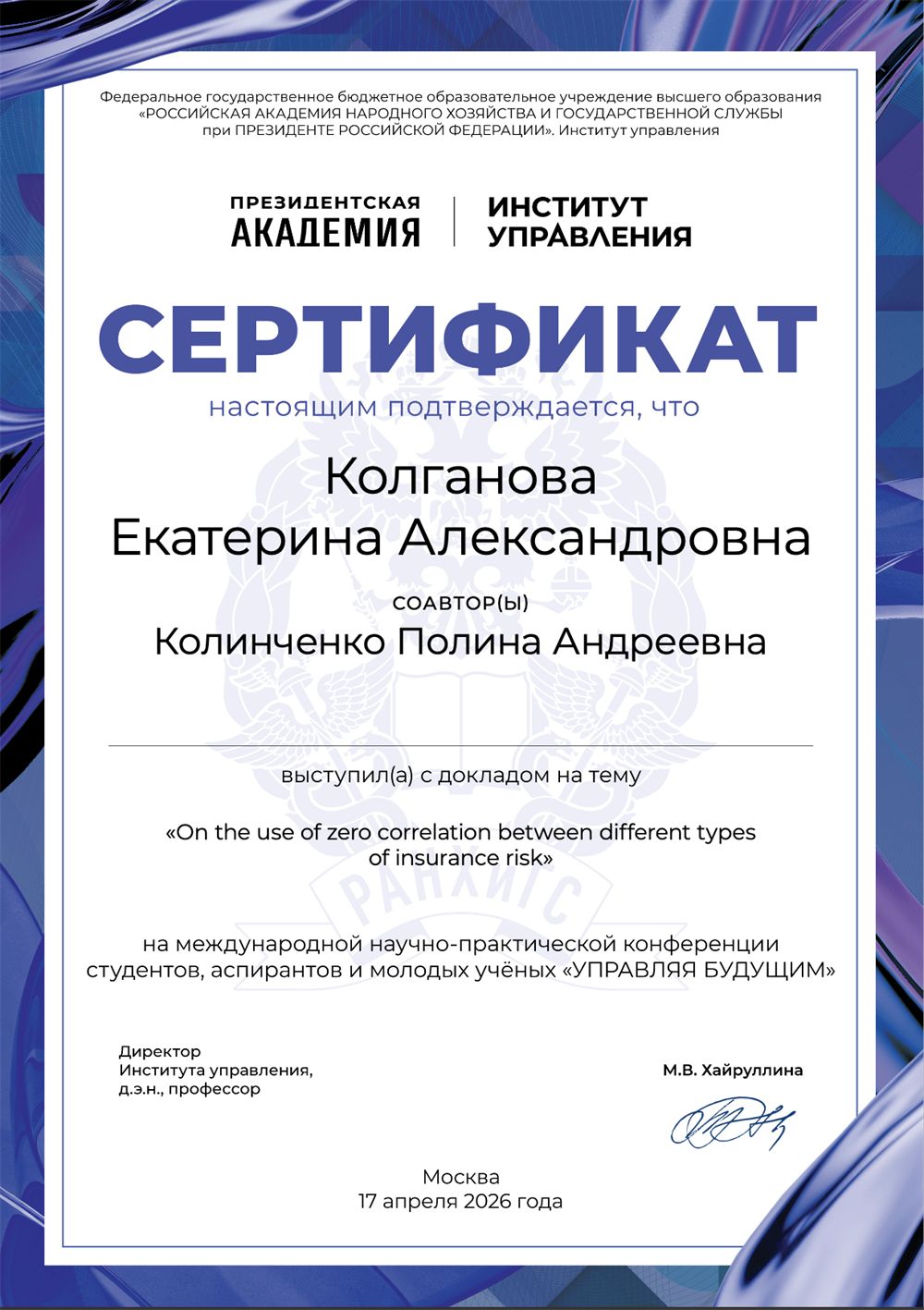 Сертификат участия на научной конференции (НИР по страхованию)