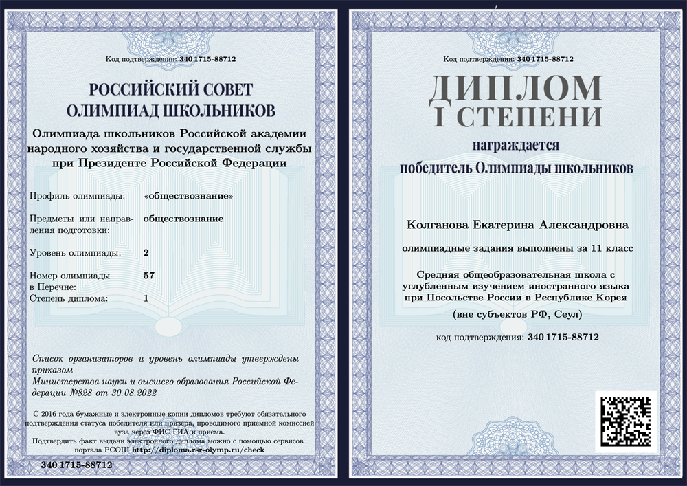 Диплом олимпиады по обществознанию (РАНХиГС)