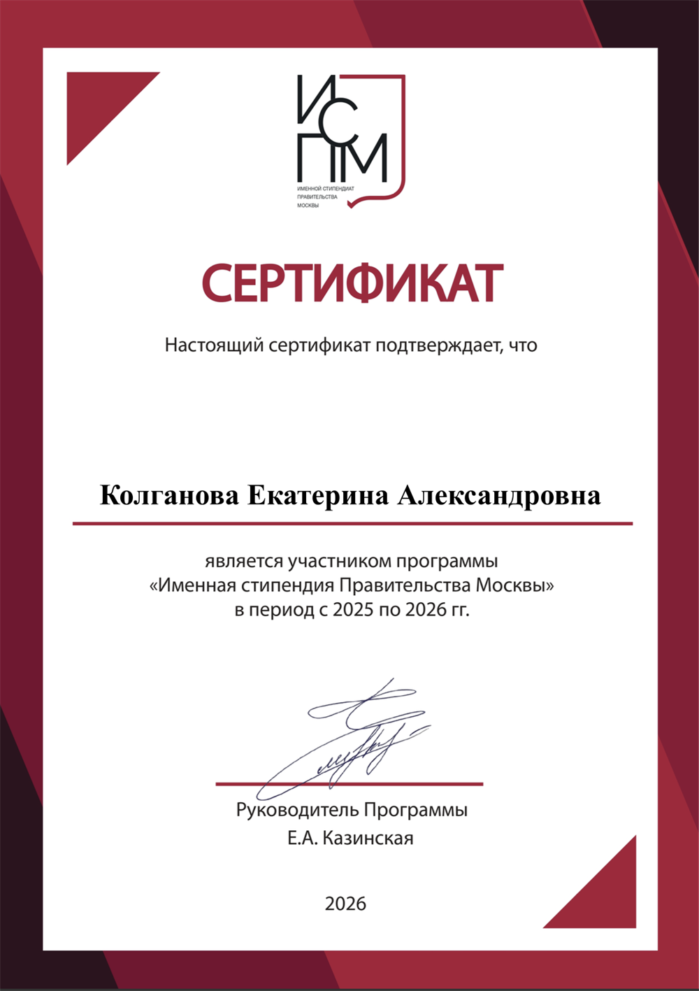 Сертификат именного стипендиата Правительства Москвы