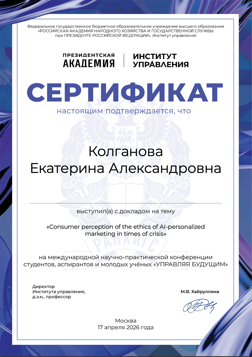 Сертификат участия на научной конференции (НИР по маркетингу)