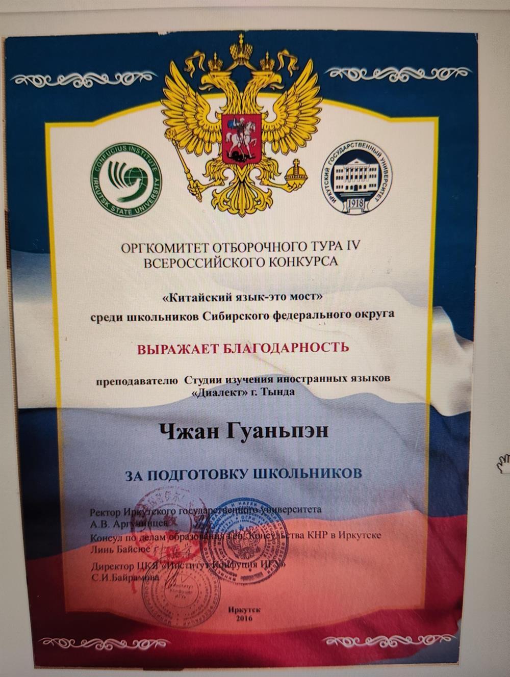 В 2016 году получила благодарность за подготовку школьников к IV Всероссийскому конкурсу «Китайский язык — это мост» среди школьников Сибирского федерального округа. Подготовленные мной ученики заняли 3-е, 3-е, 6-е и 10-е места, а также показали другие высокие результаты. Имею опыт преподавания китайского языка и подготовки учащихся к конкурсам.