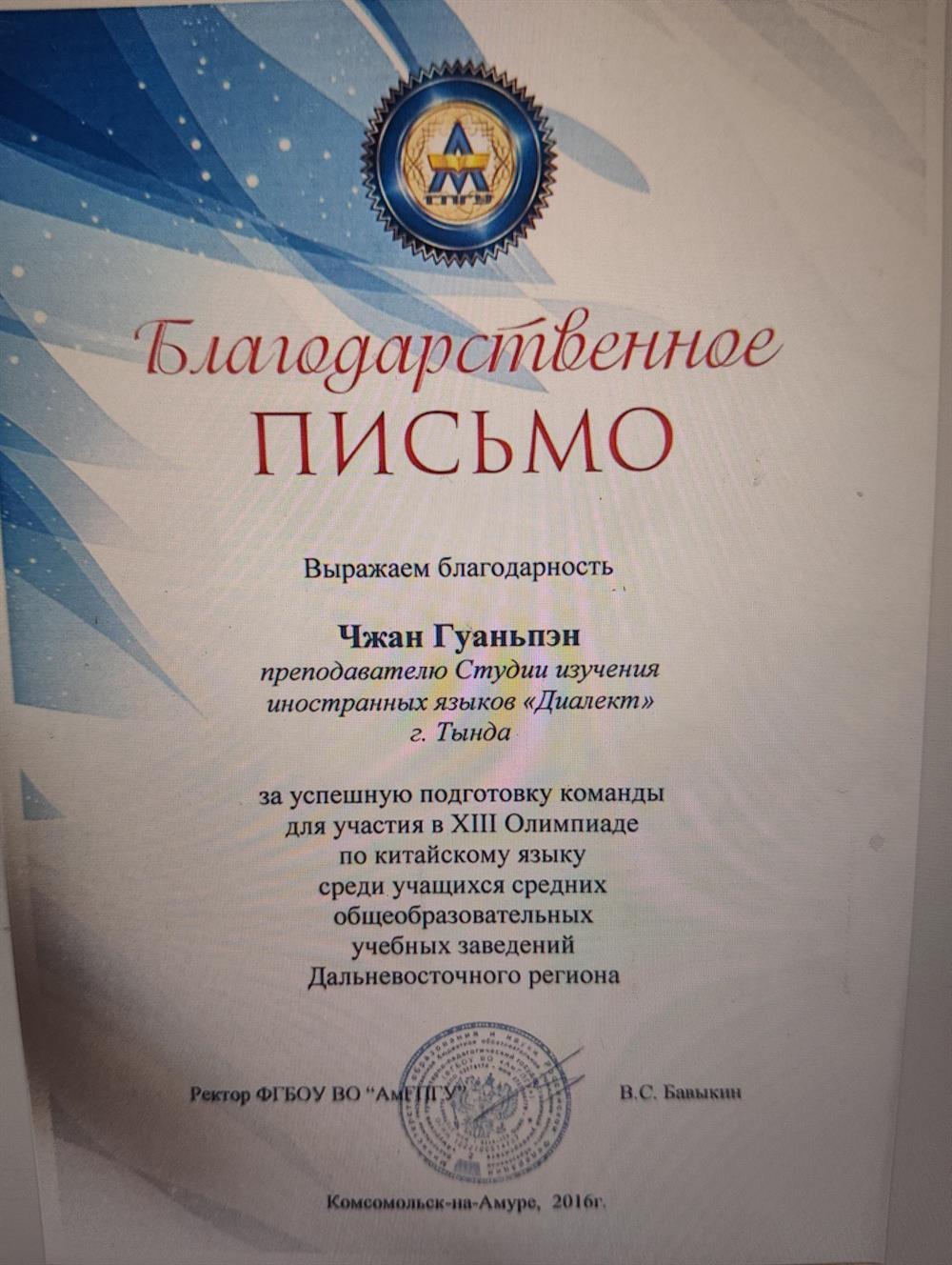В 2016 году получила благодарственное письмо за успешную подготовку команды учащихся к XII Олимпиаде по китайскому языку среди школьников общеобразовательных учреждений Дальневосточного региона. Мои ученики успешно выступали на олимпиадах и конкурсах по китайскому языку, неоднократно занимая призовые места и становясь победителями и призёрами различных соревнований.