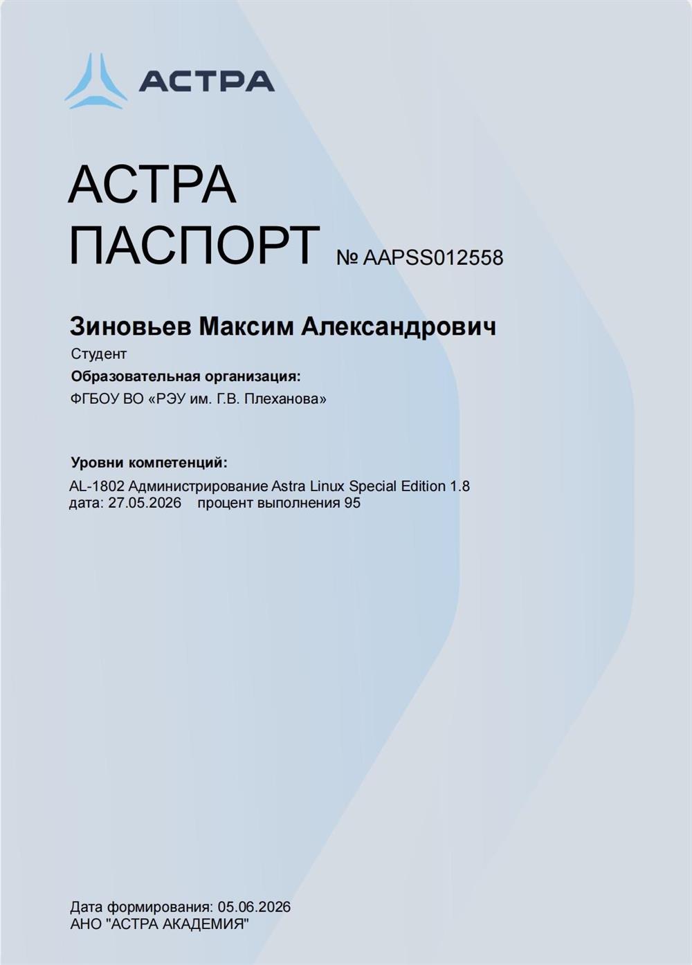 сертификат о завершении курса по операционной системе Astra Linux 