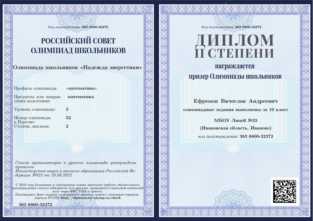 Диплом призёра олимпиады школьников "Надежда энергетики" по математике