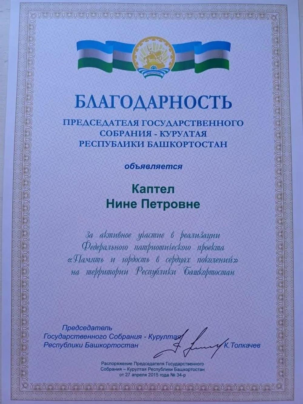 Благодарность Республики Башкортостан