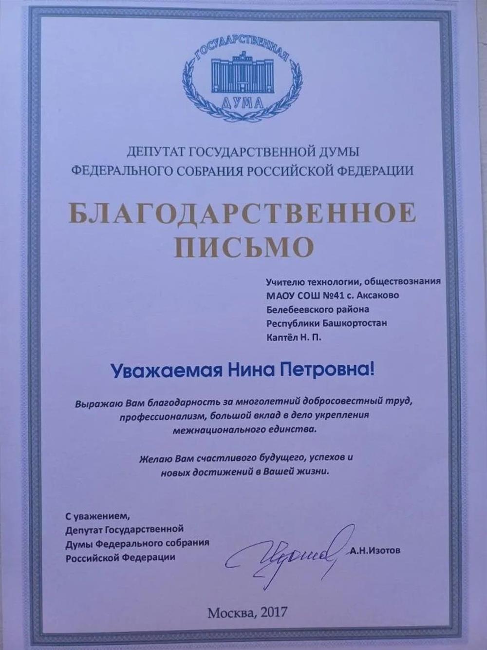 Благодарственное письмо депутата Госдумы РФ