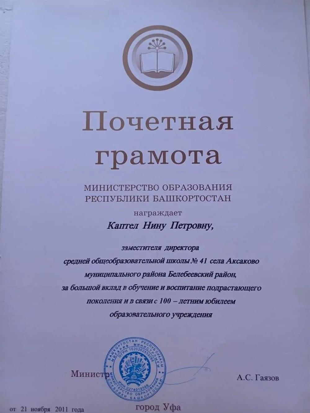 Почетная грамота Министерства образования Республики Башкортостан