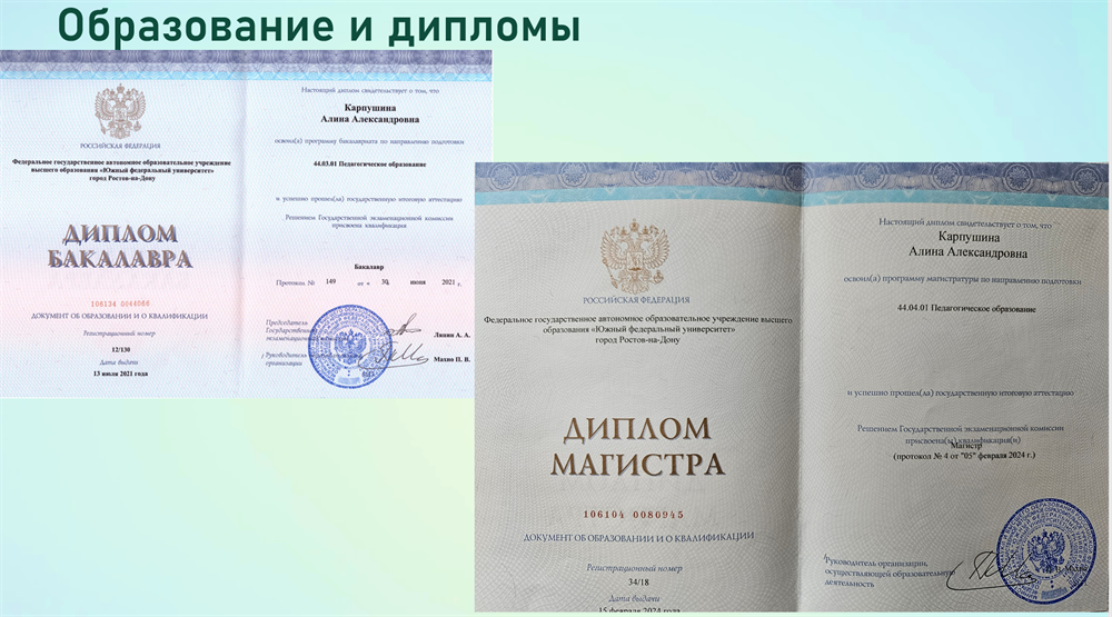 Диплом бакалавра (2021) и магистра (2024)