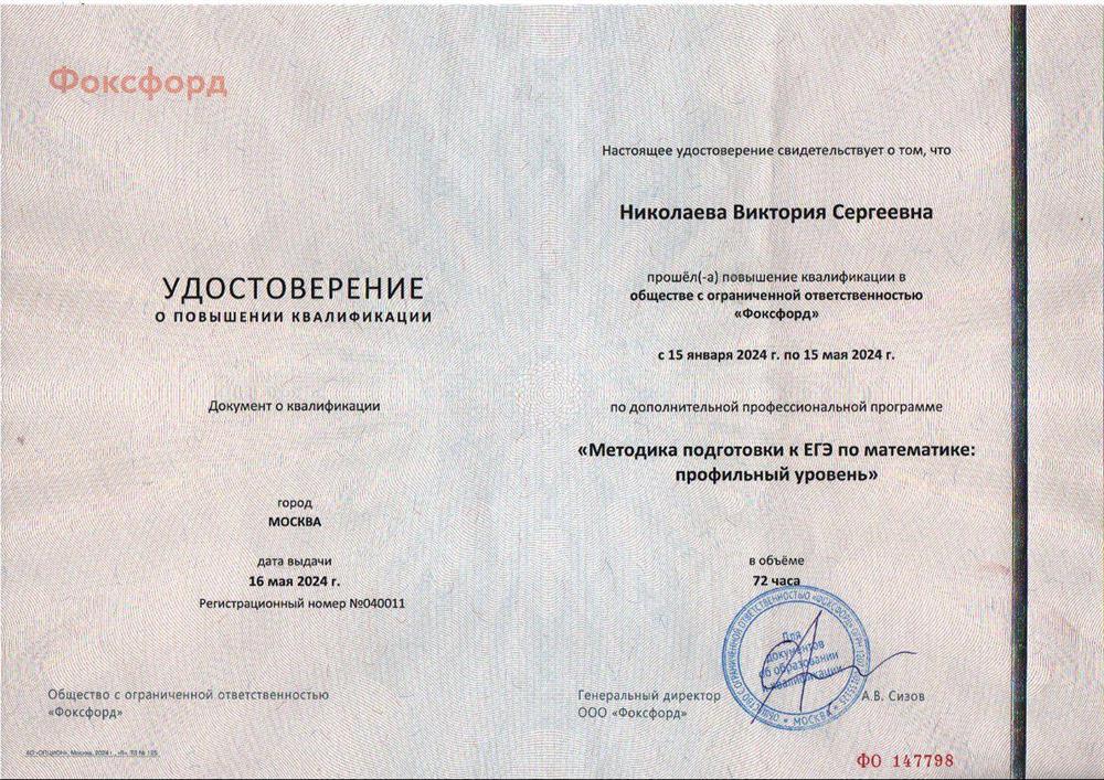 Удостоверение о повышении квалификации "Методика подготовки к ЕГЭ по математике: профильный уровень"