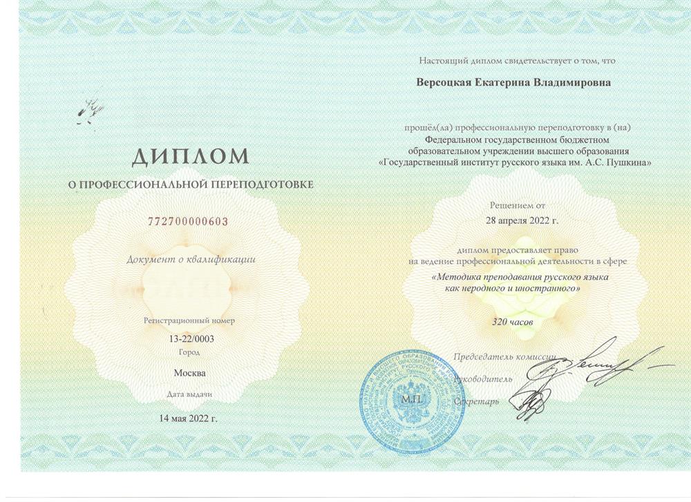 Диплом о профессиональной переподготовке по методике преподавания русского языка как иностранного