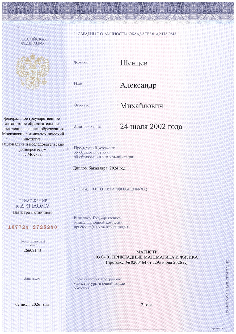 Магистратура МФТИ с отличием
