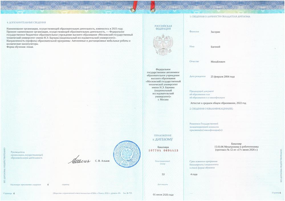 Диплом бакалавра по специальности "Мехатроника и роботехника"