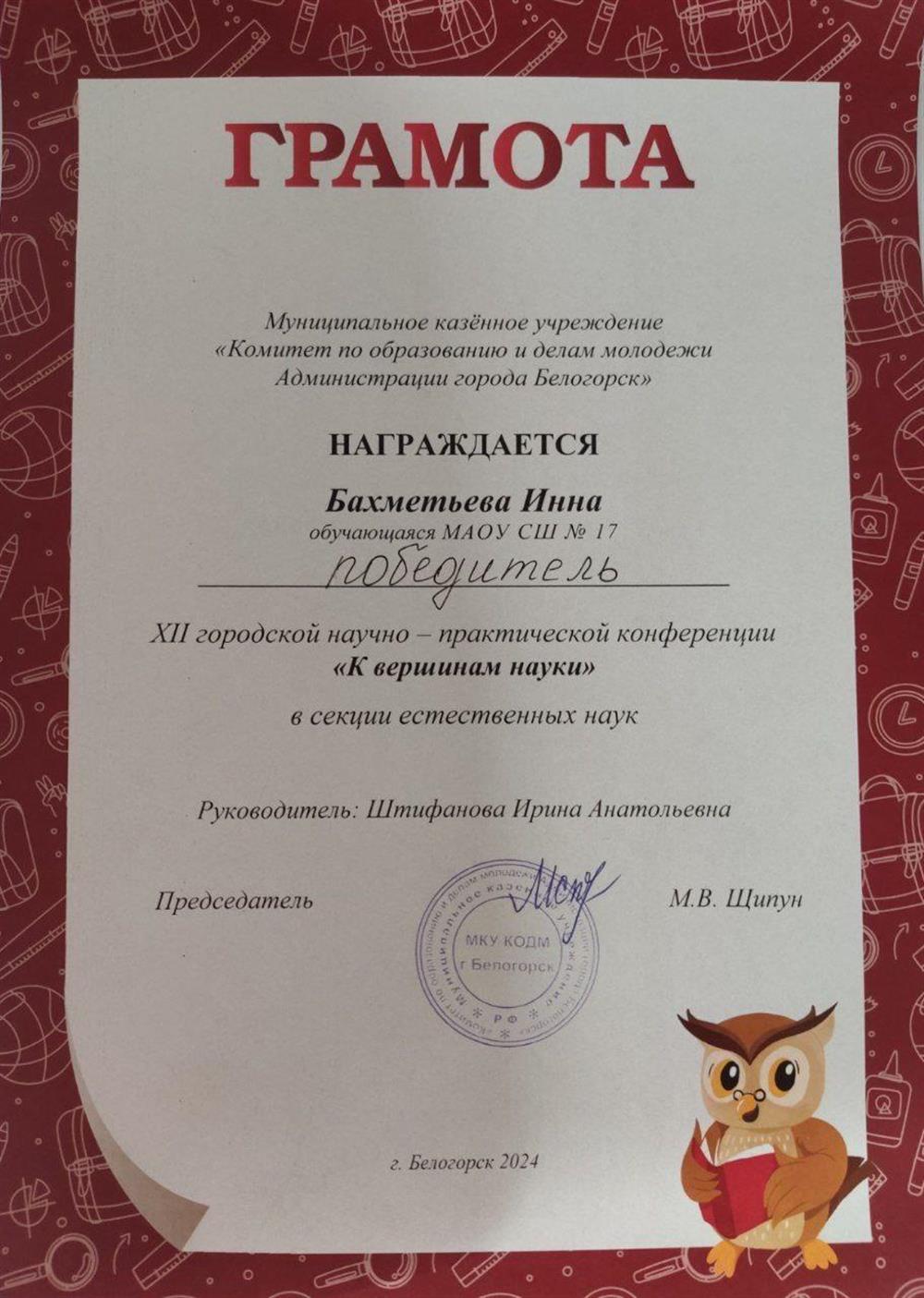 победитель городской конференции в разделе естественных наук