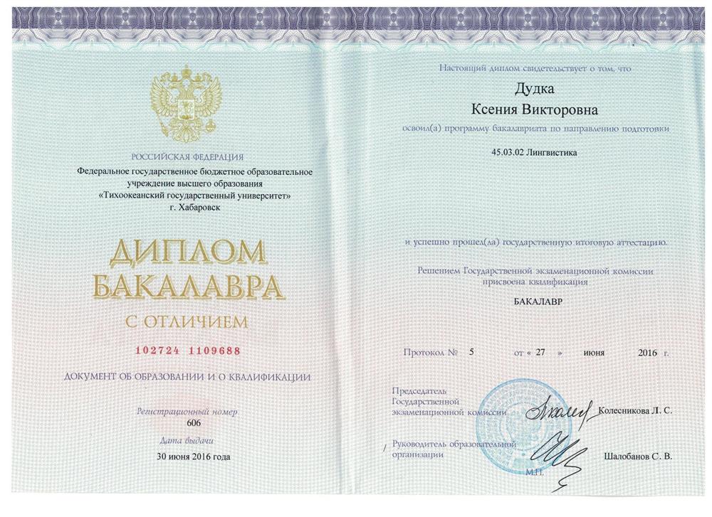 Скан диплома бакалавра об окончании с отличием