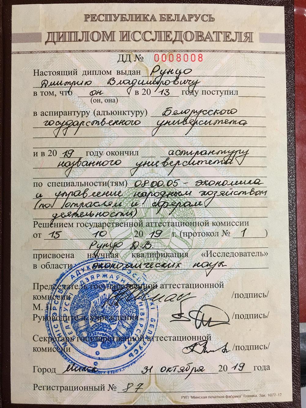 Диплом исследователя (аспирантура).