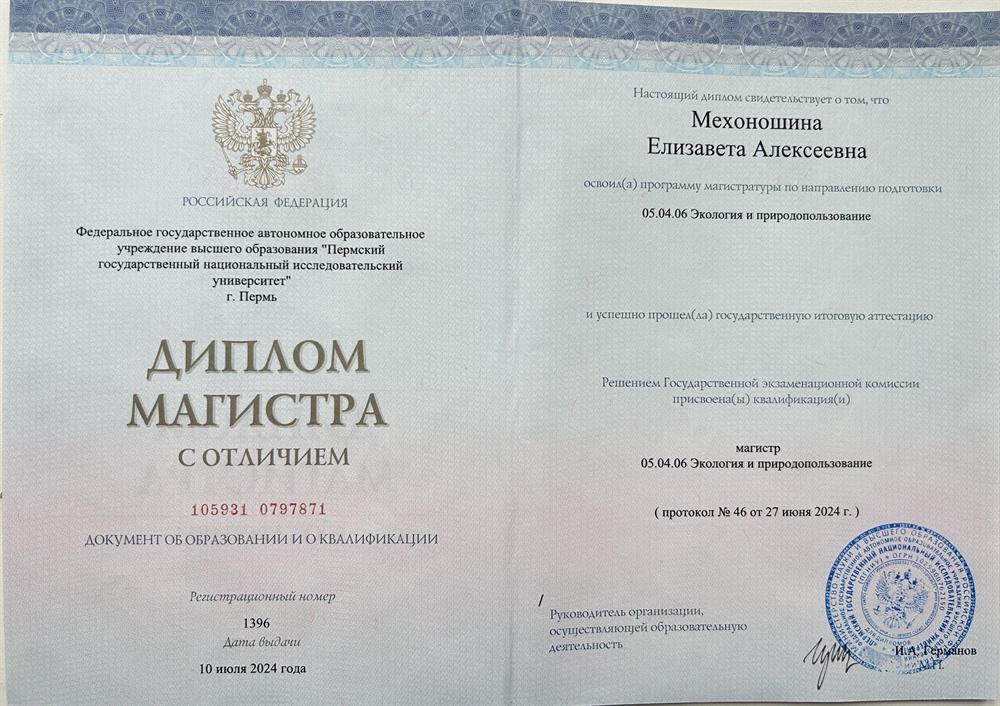 Диплом магистра географического факультета Пермского государственного университета (в дипломе указана девичья фамилия).
