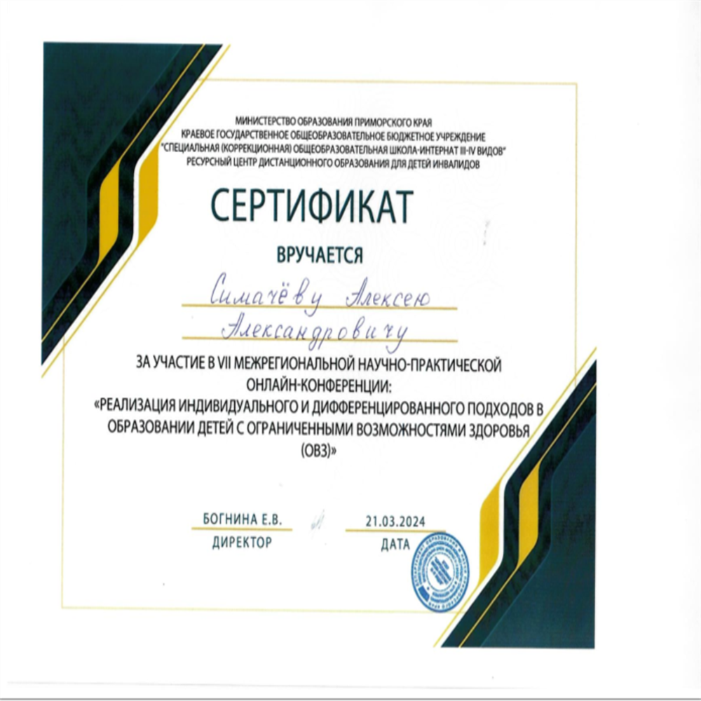Участие в VII межрегиональной научно-практической онлайн-конференции "Реализация индивидуального дифференцированного подхода в образовании детей с ОВЗ"