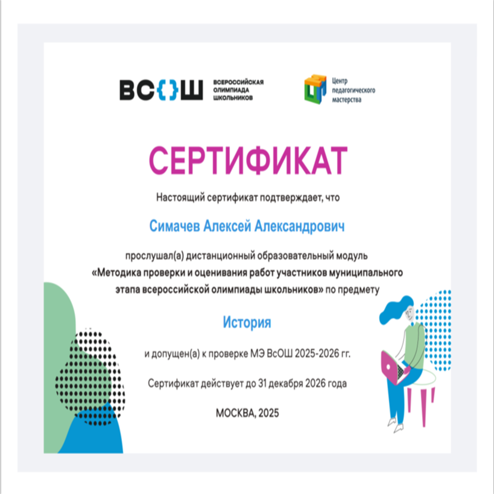 Дистанционный образовательный модуль "Методика проверки и оценивания работ участников муниципального этапа всероссийской олимпиады школьников" по предмету история. Допущен к проверке ВсОШ